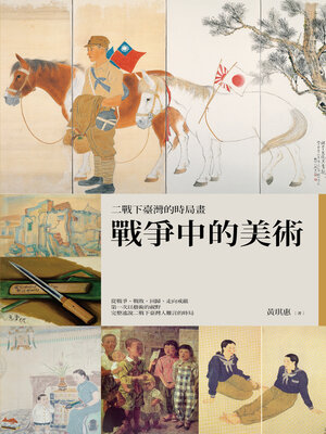 cover image of 戰爭中的美術